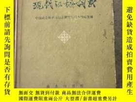 二手書博民逛書店罕見現代漢語詞典（大厚本）Y221568 中國 商務印書館 出版