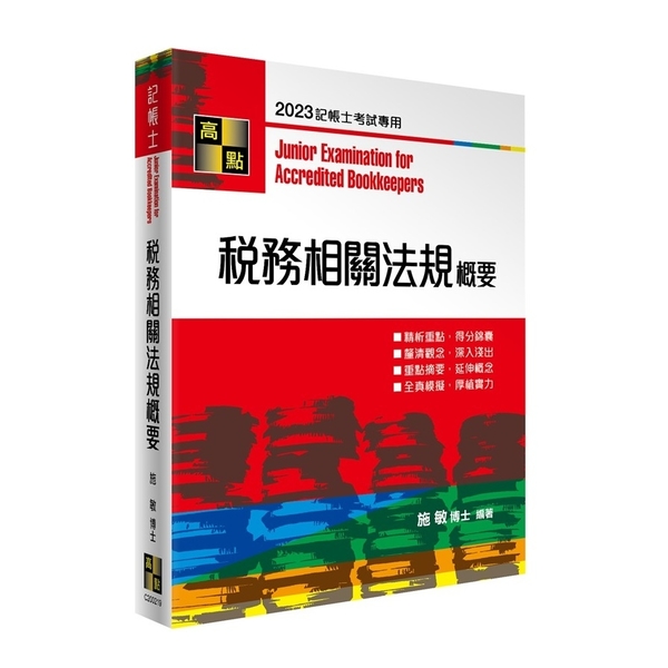 稅務相關法規概要(記帳士)