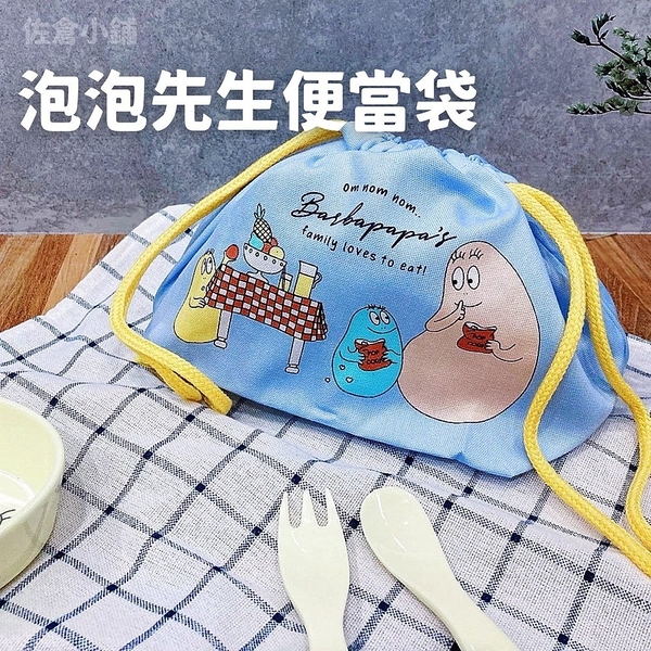 日本製 泡泡先生便當袋 卡通餐袋 午餐袋 便當袋 兒童午餐袋 拉繩餐袋 上學餐袋 束口袋 泡泡先生