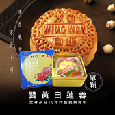 請注意！(已無鐵盒/紙袋)(單顆9折)香港榮華月餅 雙黃白蓮蓉 全祥茶莊
