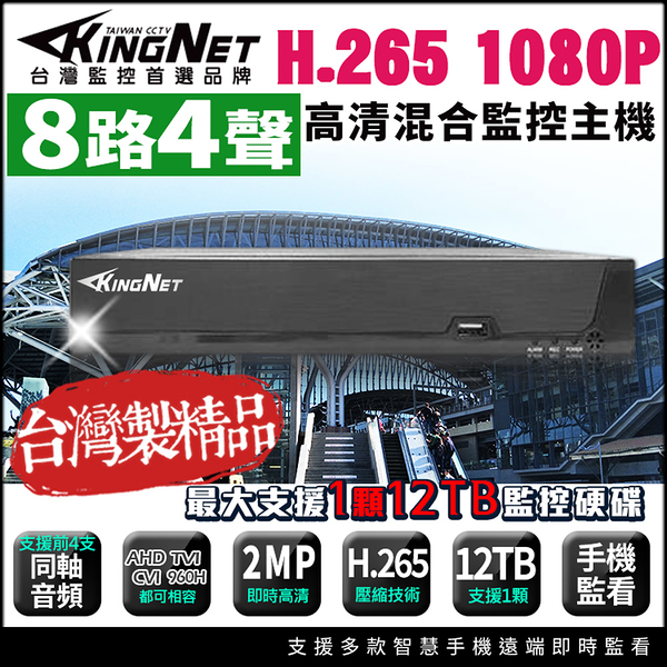 【KingNet帝網】H.265 200萬 8路4聲 監控主機 DVR 手機遠端 8路主機 支援同軸聲音 1080P 720P 類比