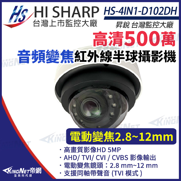 【KingNet】昇銳 HS-4IN1-D102DH 500萬 同軸帶聲 室內半球紅外線變焦攝影機 紅外線30M