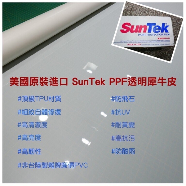 汽車專用貼膜【細紋自動修復/頂級透明犀牛皮】美國Suntek PPF烤漆保護膜 包膜材料TPU 不起泡 包膜