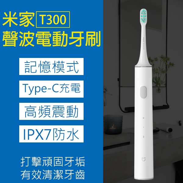 【coni shop】米家聲波電動牙刷T300 現貨 當天出貨 電動牙刷 牙刷 清潔牙齒 有效清潔 Type-C充電
