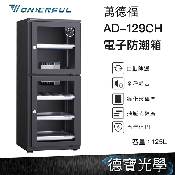 WONDERFUL 萬得福 AD-129CH 電子防潮箱 125L 公司貨 五年保固 自動省電 經典門拉手設計