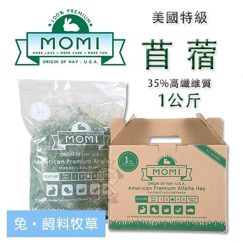 『寵喵樂旗艦店』美國摩米MOMI特級苜蓿草1kg 35%高纖維質牧草適合幼兔、龍貓、天竺鼠苜蓿