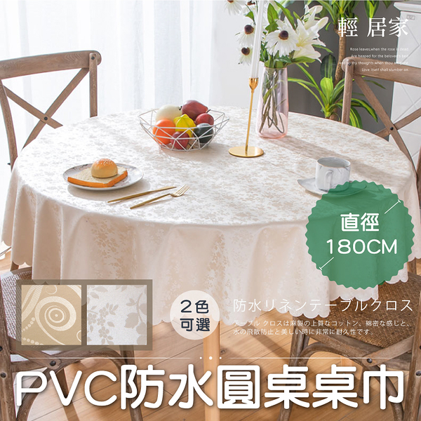 PVC防水圓桌桌巾-直徑180CM 防水防油桌巾 防汙茶几桌墊 餐桌防污桌布 骨瓷紋-輕居家8389