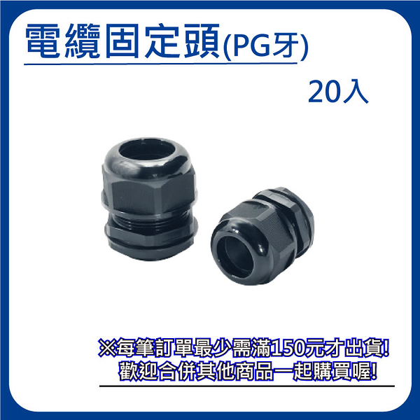 【日機】尼龍電纜固定頭 PG牙 螺紋外徑20.4mm 螺紋長10mm 20入 N-GNCG-PG13.5-12.5 防水電纜固定頭 德制牙