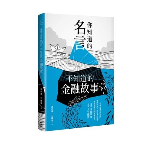 你知道的名言不知道的金融故事 墊腳石 Yahoo奇摩超級商城