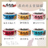 T.N.A悠遊［厚肉肉主食貓罐，6種口味，80g，台灣製］(單罐)