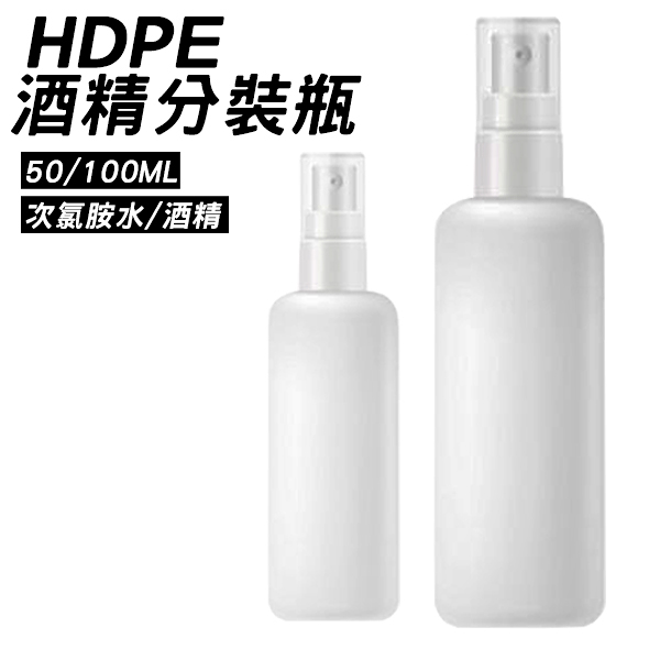 酒精分裝瓶 50ml 噴霧瓶 不透光 適用於 酒精 次氯酸水 噴瓶 噴壓瓶 按壓瓶 HDPE