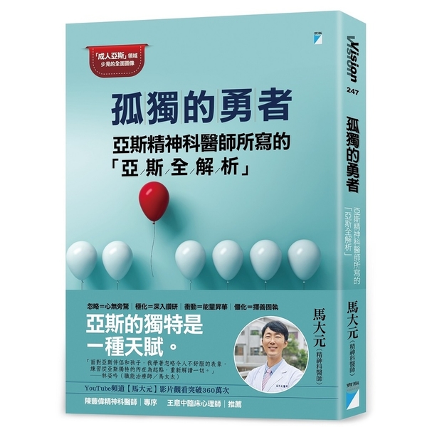 孤獨的勇者：亞斯精神科醫師所寫的「亞斯全解析」 | 拾書所