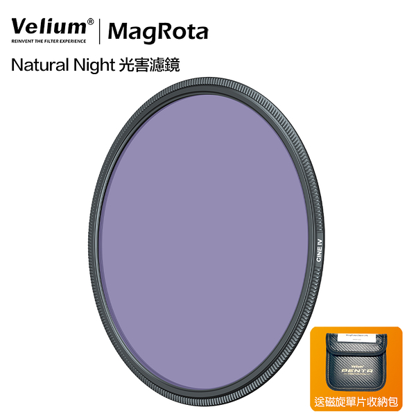 Velium 銳麗瓏 MagRota Natural Night 光害濾鏡 磁旋濾鏡系統 風景攝影 動態錄影