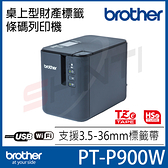 Brother 桌上型財產工業條碼標籤機 PT-P900W 可全切 3.5~36mm