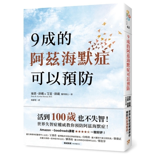 9成的阿茲海默症可以預防(活到100歲也不失智世界失智症權威教你預防阿茲海默症) | 拾書所