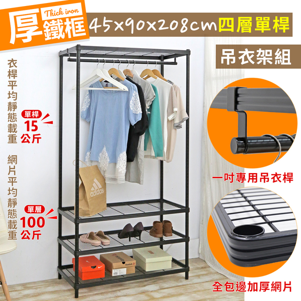 【品樂生活】45X90X208CM厚鐵框四層單桿衣架組/鐵架衣櫥/衣櫥架/厚鐵框衣櫥/衣櫥櫃/全鐵衣櫥 product thumbnail 3