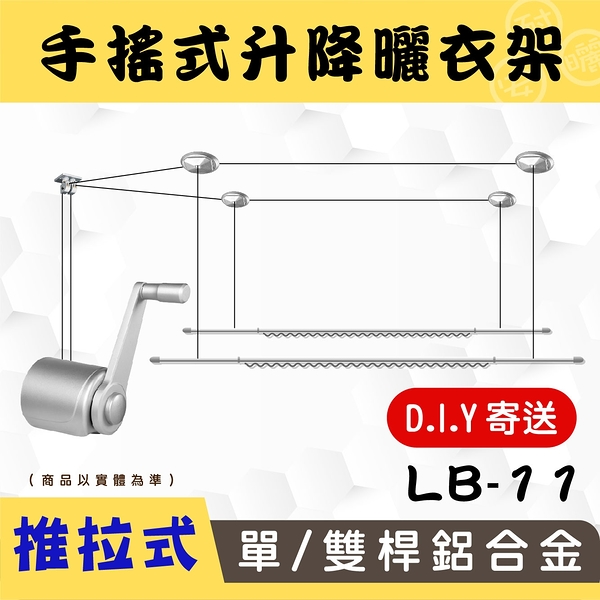 ANASA 安耐曬【手搖式：雙桿LB-S11】升級版推拉升降鋁合金升降曬衣架（DIY組裝）