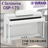 【非凡樂器】YAMAHA CSP-170 數位鋼琴 / 白色 / 數位鋼琴 /公司貨保固