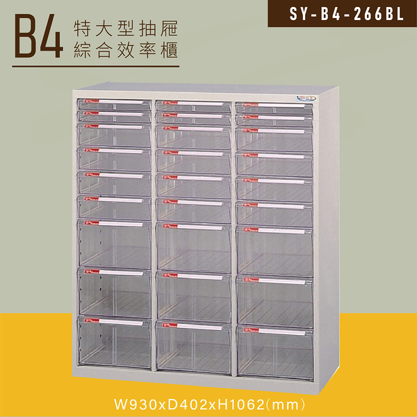 【嚴選收納】大富SY-B4-266BL特大型抽屜綜合效率櫃 收納櫃 文件櫃 公文櫃 資料櫃 台灣製造