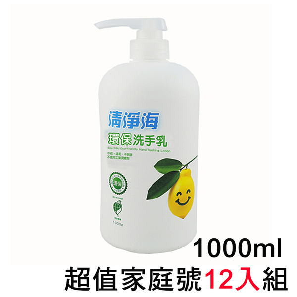 清淨海 中性溫和環保洗手乳1000ml 超值家庭號12入組