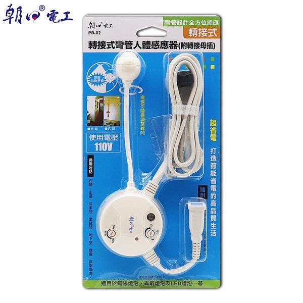 【朝日電工】 PR-02 轉接式彎管人體感應器(附母插)