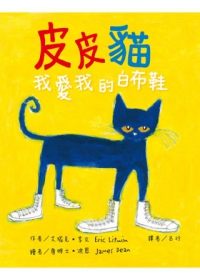 書立得-皮皮貓：我愛我的白布鞋 | 拾書所