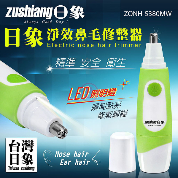 日象 LED淨效鼻毛修整器(電池式) ZONH-5380MW