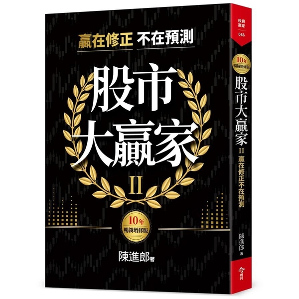 股市大贏家Ⅱ(10年暢銷增修版)：贏在修正不在預測 | 拾書所