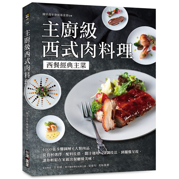 主廚級西式肉料理：西餐經典主菜！1000張步驟圖解6大類肉品，從食材選擇、配料佐 | 拾書所