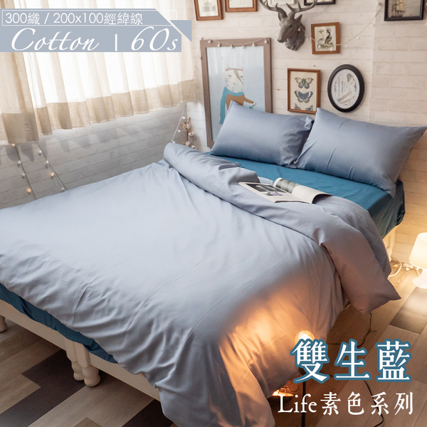 Life素色系列- 雙生藍 S2單人床包雙人薄被套三件組 100%精梳棉(60支) 台灣製 棉床本舖 product thumbnail 6