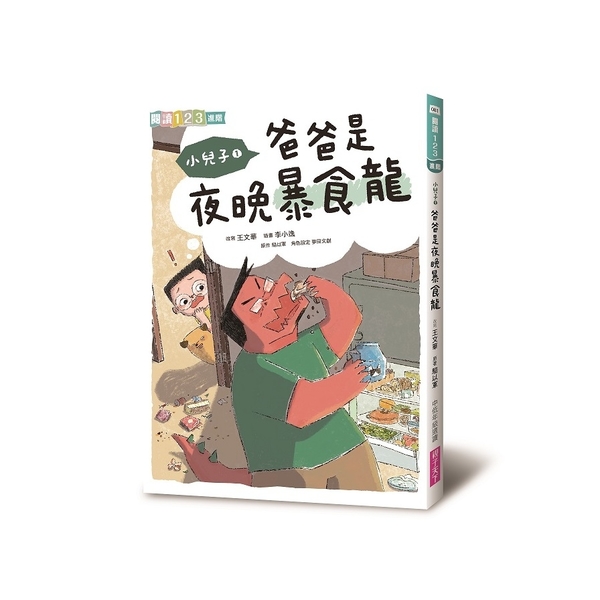 小兒子(1)爸爸是夜晚暴食龍 | 拾書所