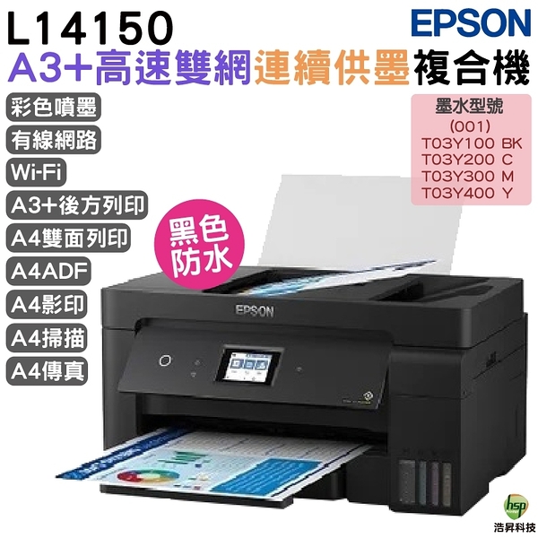 EPSON L14150 A3+高速雙網連續供墨複合機 加購墨水 最長保固5年