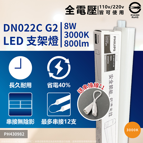 【卡樂】飛利浦 易省 2尺 8W 支架燈 BN022 G2 LED 白光 自然光 黃光 層板燈 PHILIPS