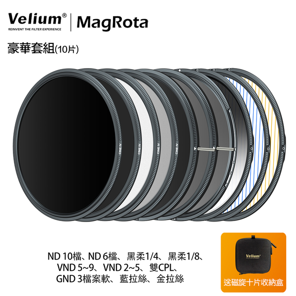 Velium 銳麗瓏 MagRota 磁旋 豪華套組 Deluxe Kit 磁旋濾鏡系統 風景攝影 動態錄影