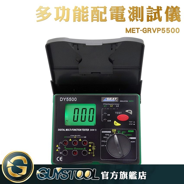 GUYSTOOL MET-GRVP5500 絕緣電阻 多功能配電測試儀 四合一 相序檢測 接地電阻 高靈敏 相序測量