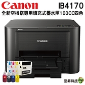 Canon iB4170 商用噴墨印表機 加購小供墨系統空匣含晶片晶片+防水墨水100cc四色一組 不含原廠匣