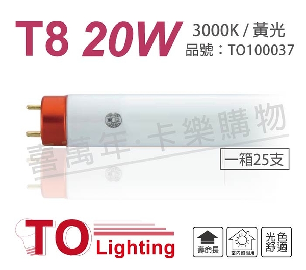 (25支)TOA東亞 FL20/18L-EX/T8 18W 3000K 黃光 太陽神 三波長T8日光燈管_TO100037