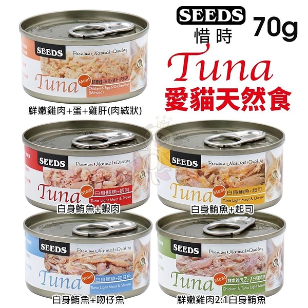 【24罐】SEEDS 惜時 聖萊西 TUNA 愛貓天然食 70g 副食罐 貓罐頭『寵喵樂旗艦店』