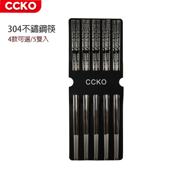 CCKO 304不鏽鋼筷 5雙入 筷子 304筷 環保筷 23cm 4款任選 product thumbnail 2