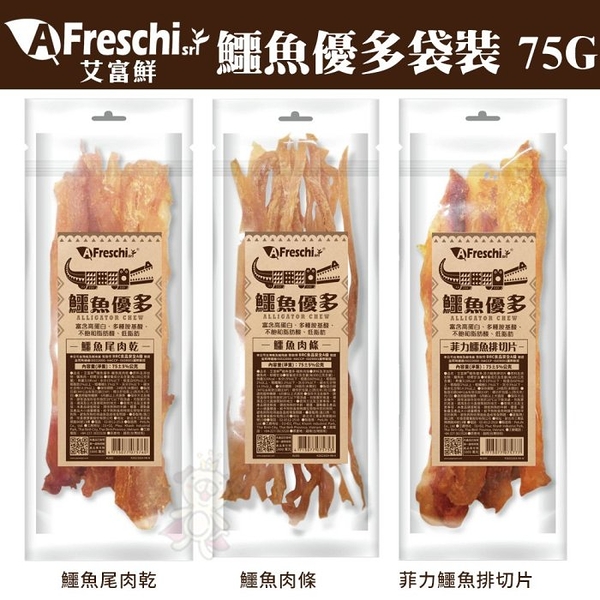 A Freschi srl艾富鮮鱷魚優多75g 鱷魚肉條/鱷魚尾肉乾/菲力鱷魚排切片 狗零食『寵喵樂旗艦店』