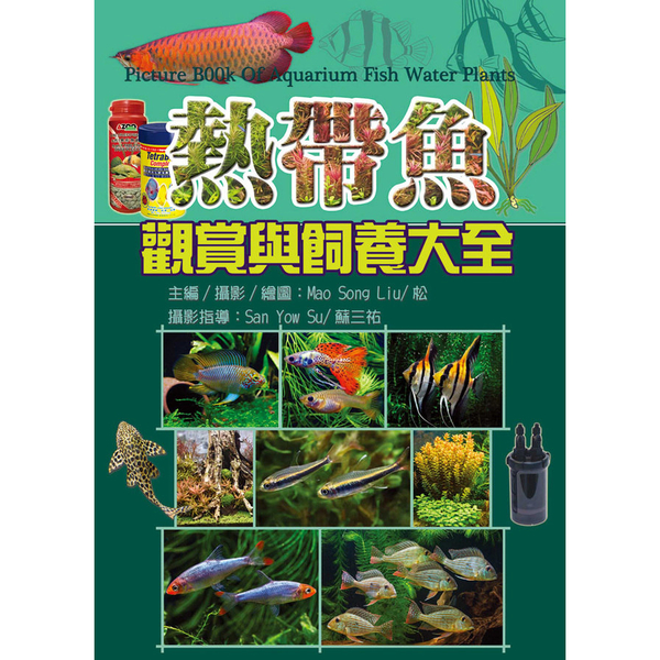 熱帶魚觀賞與飼養大全 | 拾書所