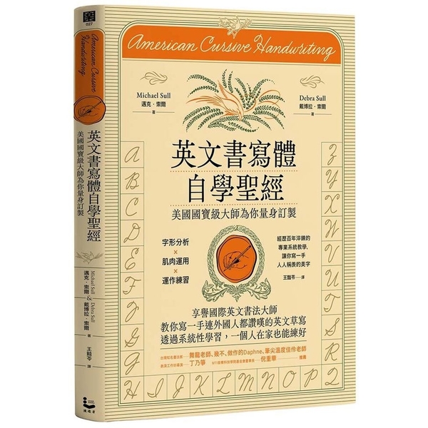 英文書寫體自學聖經(新裝版)：美國國寶級大師為你量身訂製，字形分析肌肉運用？運作 | 拾書所