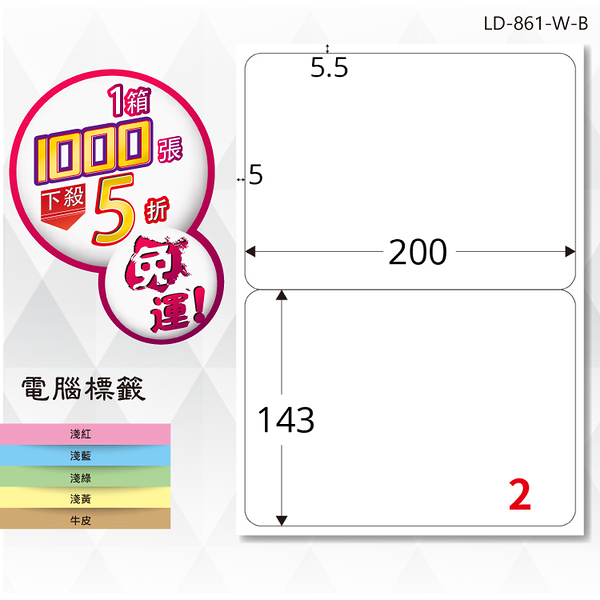 熱銷推薦【longder龍德】電腦標籤紙 2格 LD-861-W-B 白色 1000張 影印 雷射 貼紙