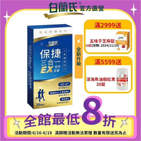 白蘭氏 保捷三合一EX膠原膠囊 30錠-三重穩健配方 有助步伐穩健有力量 14008475