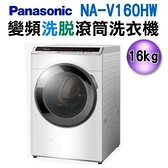 【信源】)16公升 Panasonic國際牌變頻滾筒洗/脫洗衣機NA-V160HW/NAV160HW