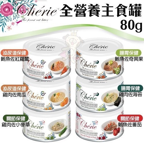 【24罐組】Cherie法麗 全營養主食罐80g 泌尿道/腸胃/關節保健 貓罐頭