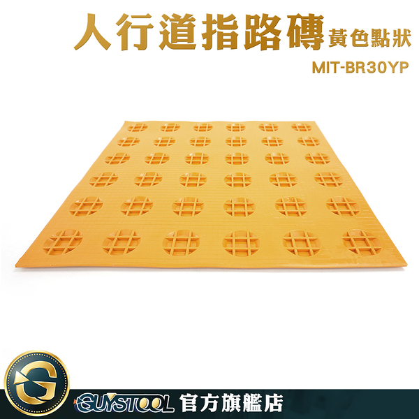 GUYSTOOL 無障礙 無障礙空間 引導磚 人行道 點狀 圓點 MIT-BR30YP 塑膠地磚 引導磚 指路磚