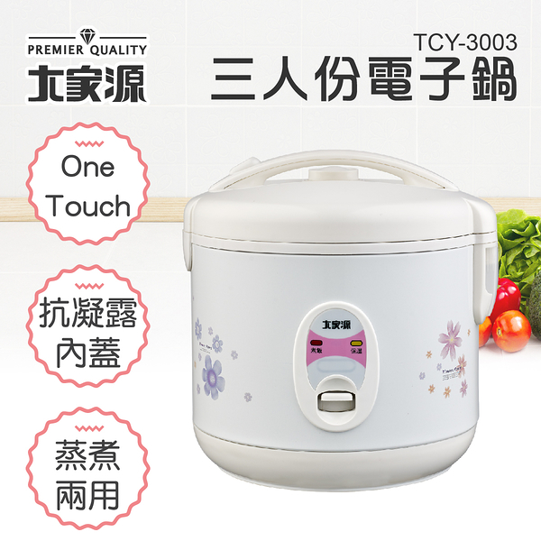 大家源 三人份精巧電子鍋 TCY-3003