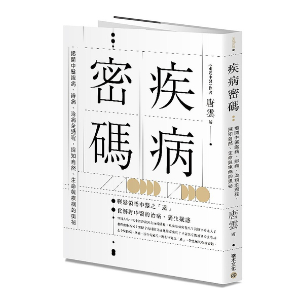 疾病密碼：揭開中醫識病.辨病.治病全過程，探知自然.生命與疾病的奧祕 | 拾書所