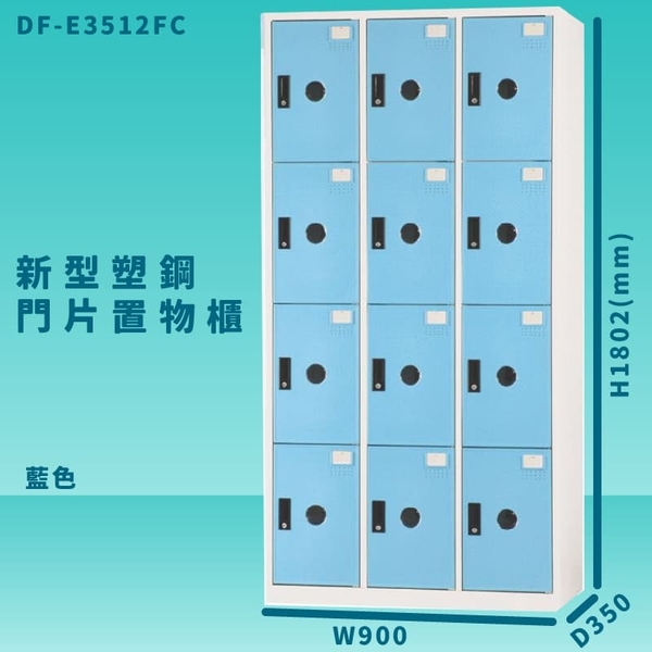 【100%台灣製造】大富 DF-E3512F 藍色-C 新型塑鋼門片置物櫃 收納櫃 辦公用具 管委會 宿舍 泳池